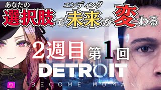 【選択率0を回避！】《2週目-1回目》Detroit: Become Human 地獄のような全滅エンドを越えて救いを求めたい ⚠ネタバレが