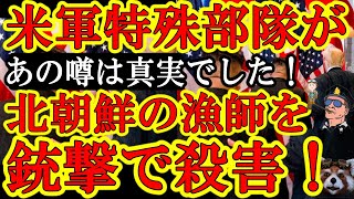 【世界激震！『米軍特殊部隊がスパイ任務で北朝鮮に侵入し民間人漁師を殺害！』なんと昨日からの機密情報の噂話は真実だった！】これ一歩間違えたら北朝鮮軍が在日米軍基地にミサイルぶち込んできてる案件じゃん！