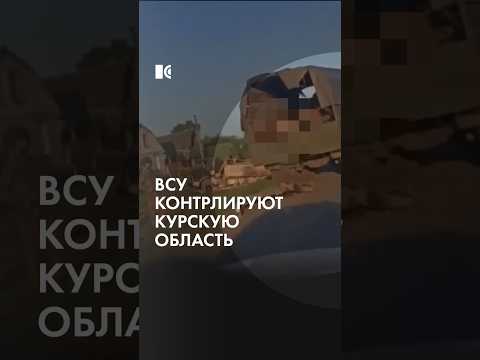 ВСУ контролируют Курскую область?