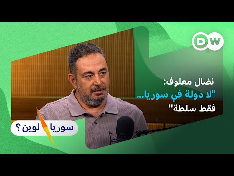 معلوف: سوريا تحتاج لتمثيل طائفي في السلطة وليس إلى ديمقراطية | سوريا لوين؟