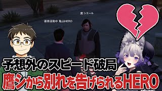 【 ストグラ/亀山HERO】ラブシステム崩壊！鷹シに振られる亀山HERO【 #ストグラ切り抜き/kame/音琴しえる/ライト/紅月サクヤ/羽ヶ町つまみ/GBC】