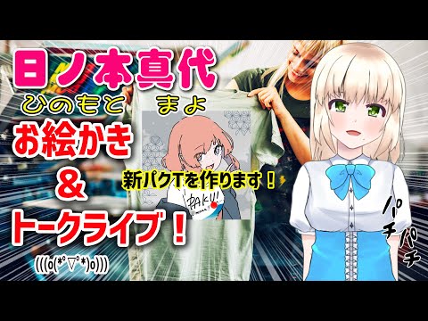 【雑談トークライブ】日ノ本真代お絵かきトークライブ ！『パクウマTシャツ』第二弾（2025年版）作成しちゃいます!【Vol.2】【日本人も知らない真のニッポン】