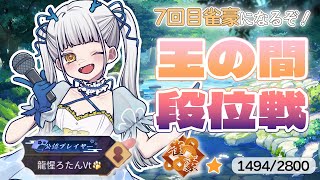 【#雀魂】中耳炎じゃなかった！お祝いの玉の間段位戦【龍惺ろたん/#生ろたん 】