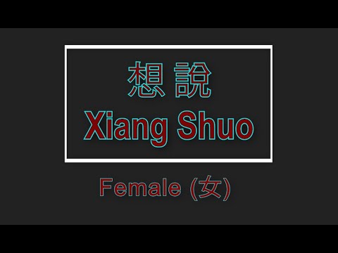 想說 【卡拉OK (女)】《KTV KARAOKE》 – Xiang Shuo (Female)