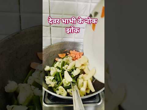 बाहर जा रही हूँ #food #youtubeshorts #shorts #comedy #funny #ytshorts #viral #recipe #reels #sabji