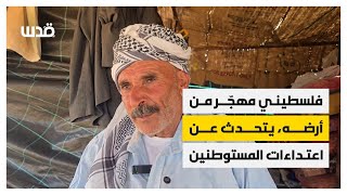 فلسطيني مهجر من أرضه يتحدث عن اعتداءات المستوطنين 