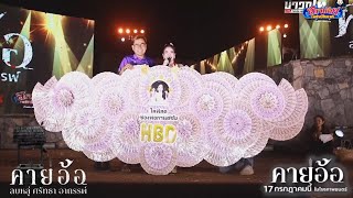 มาลัยพวงใหญ่จากช่องพ่อกานต์ชัยไลฟ์สด มอบให้อิหล่าอุ๋งอิ๋ง สุดประทับใจ ในวันเกิด