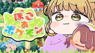 【幸せ】『ぽこ あ ポケモン』実況プレイ🌱【ぽこポケ】