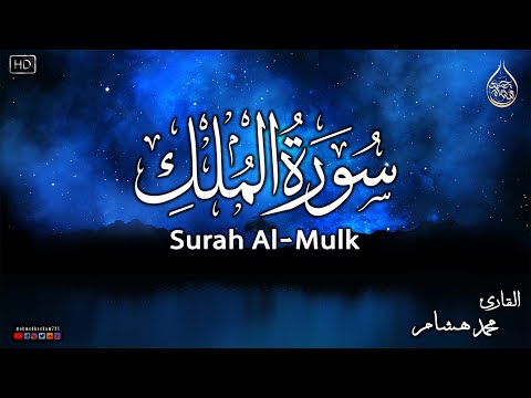 سورة الملك كاملة❤️بصوت يشعرك بالامان والراحه💔صوت هادئ💞Surah Al-Mulk