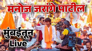मनोज जरांगे पाटील मुंबईतून LIVE !