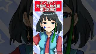 キン肉マン完璧超人始祖編第14話感想　#shorts