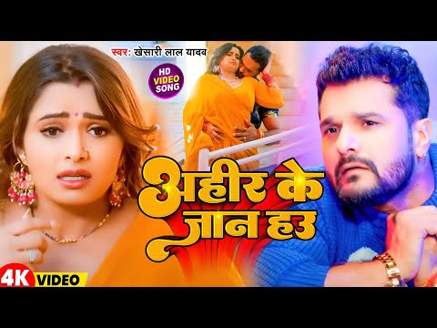 #Video | अहीर के जान हउ | #Khesari Lal Yadav | Ahir Ke Jaan Hau | Latest Bhojpuri Song 2025