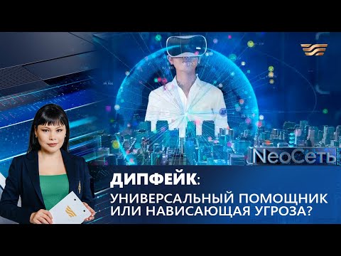 Дипфейк: универсальный помощник или нависающая угроза? | NeoСеть