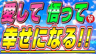 【斎藤一人】※愛は○○にいかないと非常に危険なもの。悟りは常に自分の○○にある。これが理解できればどんどん幸せになちゃう。難しい話かもしれないけどみんなの心は知ってます。【フルテロップ】