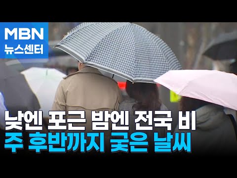 평년 기온 웃돌다 오후부터 비…이번주 내내 이어진다 [MBN 뉴스센터]