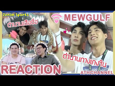 REACTION-|-มิวกลัฟ-(MewGulf)--