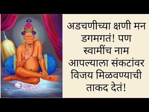 अडचणीच्या क्षणी मन डगमगतं! पण स्वामींच नाम आपल्याला संकटांवर विजय मिळवण्याची ताकद देतं!