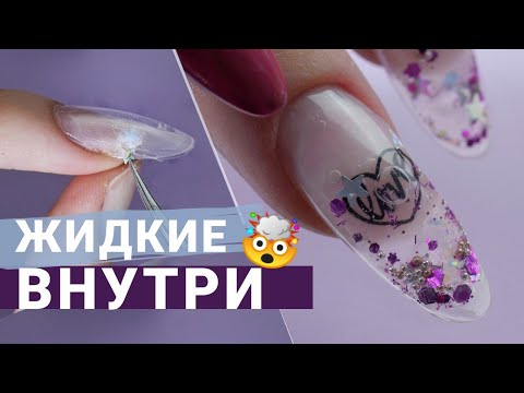 Жидкость ВНУТРИ ногтя 🤯 АКВАРИУМНЫЙ маникюр 💧 ЖИДКИЙ дизайн ногтей. Liquid aquarium nails