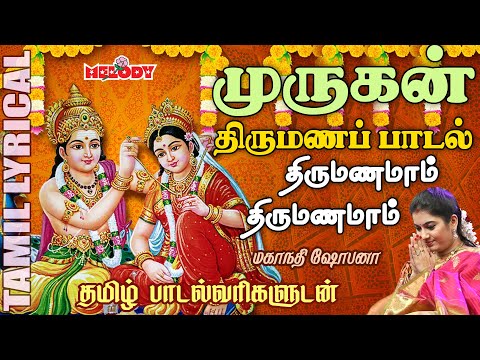 பங்குனி உத்திரம் 2024 சிறப்பு முருகன் பாடல் | திருமணமாம் திருமணமாம் | Panguni Uthiram 2024 | Murugan