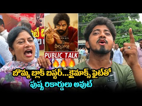 Hari Hara Veera Mallu Movie Genuine Public Talk | Hari Hara Veera Mallu Public Talk | Pawan Kalyan