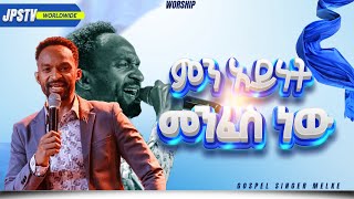 ምን አይነት መንፈስ ነው አምልኮ ከዘማሪ መልኬ ጋር |PROPHET HENOK GIRMA[JPS TV WORLD WIDE] 2026