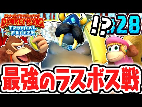 最強のラスボスを倒して感動のエンディングへ!!巨大なロード・フレドリックを討伐してクリア後要素を解禁せよ!!Switch版で実況Part28【ドンキーコング トロピカルフリーズ】