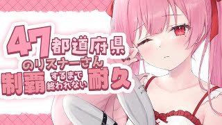 【耐久】47都道府県のリスナーさん探し！初見さんも大歓迎！【 #vtuber #天使エル】