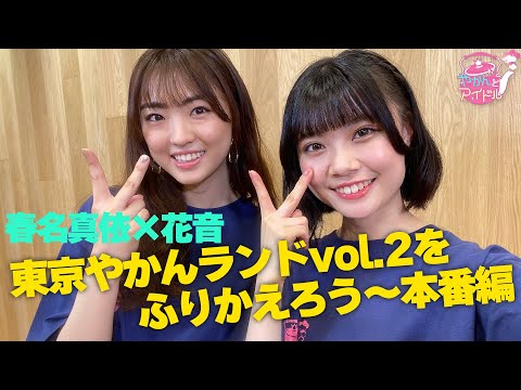 Let's Look Back at Tokyo Kettle Land vol.2 ~ Mai Haruna x Kanon ~ Part. 2 