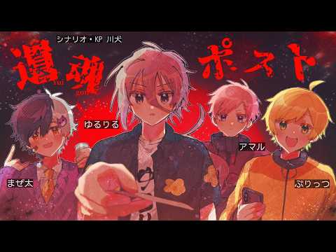 【ゆる卓】遺言書の準備が必要なクトゥルフ「遺魂ポスト」 全話まとめ（ぷりっつ、アマル、まぜ太、ゆるりる、川犬）