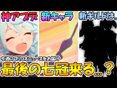 【プリコネR】突然超重要な新キャラ登場の予感が...？サポート星変えられる神アプデが実装！新ギルドは果たして今年中に来るのか、、、【プリコネニュース】