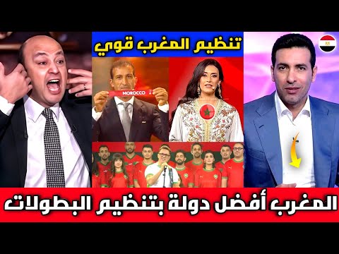 انبهار الإعلام العربي بعد التنظيم العالمي لقرعة كأس أفريقيا بالمغرب🇲🇦 ويعترف تنظيم المغرب تاريخي