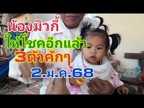 น้องมิวกี้.ให้โชคอีกแล้ว3ตัว2.ม.ค.68