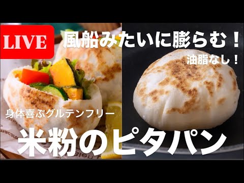 【米粉LIVE♥️】必ず膨らむ米粉の風船ピタパン