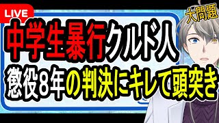 【胸糞注意】高速道路上やコンビニで？…12歳を襲ったクルド人男性が法廷でも大暴れした件について【かなえ先生解説】