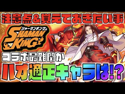 【モンスト】コラボ最難関。ハオ適正キャラ予想!!!《注意点&覚えておきたい事》シャーマンキングコラボ【ぺんぺん】