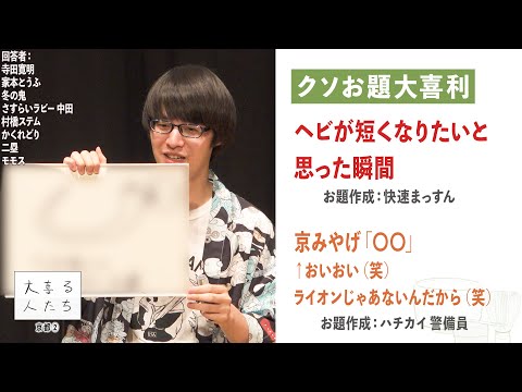 【クソお題大喜利】ヘビが短くなりたいと思った瞬間＆京みやげ「〇〇」←おいおい（笑）ライオンじゃあないんだから（笑）【大喜る人たち978問目】