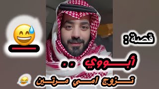 ابوي يبي يتزوج أمي مره ثانيه ورفضت ههههههههههه