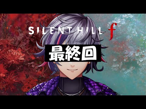 【SILENT HILL f】本当の最終回 ※ネタバレあり【不破湊/にじさんじ】