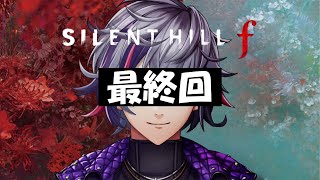 【SILENT HILL f】本当の最終回　※ネタバレあり【不破湊/にじさんじ】