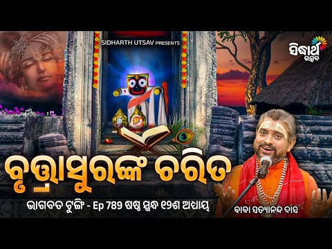BHAGABATA TUNGI-ଭାଗବତ ଟୁଙ୍ଗି - EP-789 - ବୃତ୍ତ୍ରIସୁରଙ୍କ ଚରିତ - Baba Satyananda Das - Sidharth Utsav
