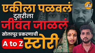 Solapur Crime News I आत्महत्या केलेली किरण जिवंत कशी#crimepatrol2025 #crime #SuicideStory