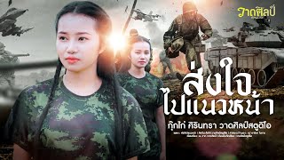 ส่งใจไปแนวหน้า กุ๊กไก่ ศิรินทรา วาดศิลป์สตูดิโอ 【OFFICIAL LIVE CONCERT】