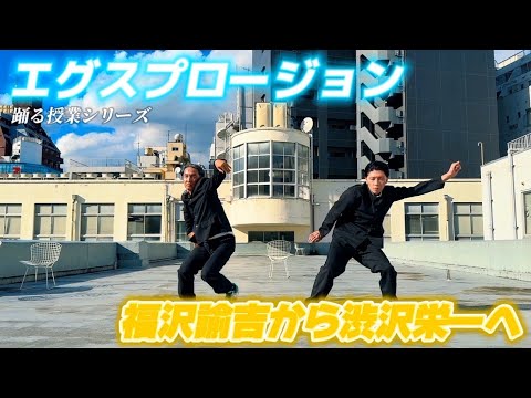 『福沢諭吉から渋沢栄一へ』踊る授業シリーズ【踊ってみたんですれけども】