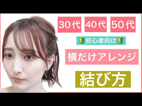 【🔰初心者向け🔰30代40代50代にもおすすめボブの横だけ簡単ヘアアレンジ】ハーフアップみたいに見せる結び方をご紹介します。普段使いにピッタタリ、結婚式のお呼ばれや2次会の髪型にもOKです。