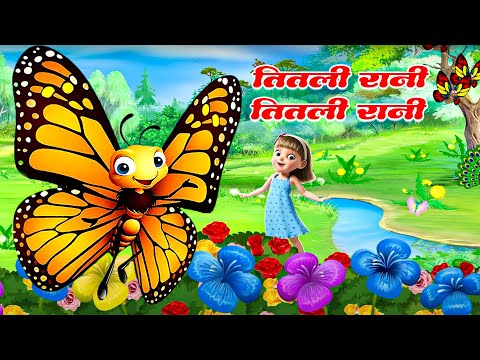 तितली रानी तितली रानी  | Titli Rani | Kids Song  | Nursery Rhymes For Children - #Chiku Rhymes