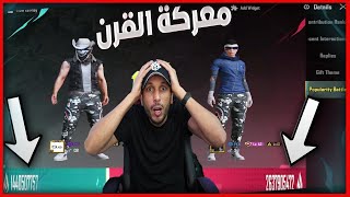اترو في خطر!! معركه المليارات بين اقوى حسابين بالعالم
