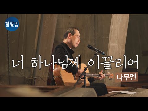 [잘잘법 찬송가] 너 하나님께 이끌리어 찬송가 312장ㅣ나무엔