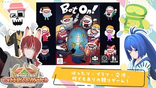 【VRChat】VDP2024エキシビジョンマッチ 「 BetOn! 」【VRボードゲーム】