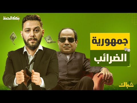 بنك الحظ | خطة السيسي للاستيلاء على أموال المصريين