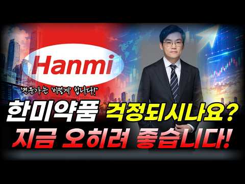 [<strong>한미약품</strong> 주가전망] 개미털기에 흔들리시면 안됩니다. #<strong>한미약품</strong> #한미약품주가 #한미약품주가전망